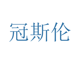 冠斯伦 商标图样