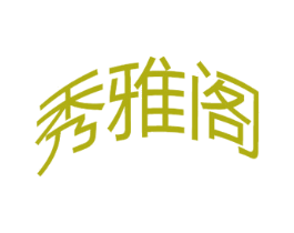 秀雅阁 商标图样
