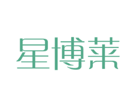 星博莱 商标图样