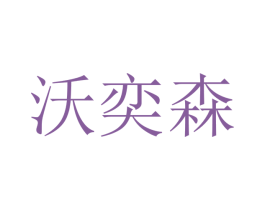 沃奕森 商标图样