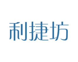 利捷坊 商标图样
