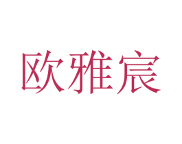 欧雅宸 商标图样