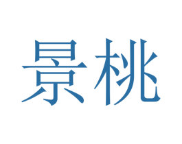 景桃 商标图样