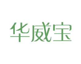华威宝 商标图样