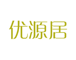 优源居 商标图样