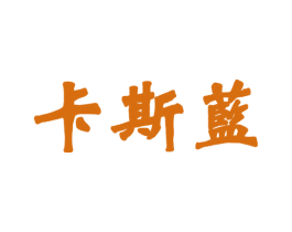 卡斯蓝 商标图样