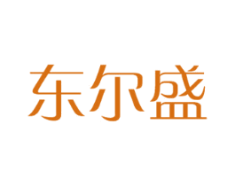 东尔盛 商标图样