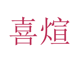 喜煊 商标图样