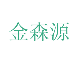 金森源 商标图样