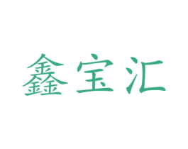 鑫宝汇 商标图样