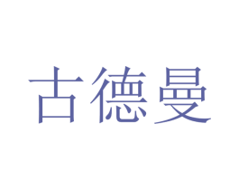古德曼 商标图样