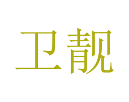 卫靓 商标图样