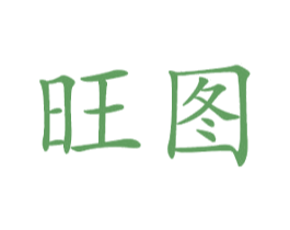 旺图 商标图样
