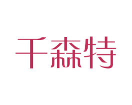 千森特 商标图样