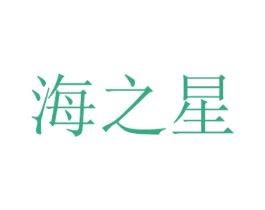 海之星 商标图样