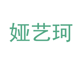娅艺珂 商标图样