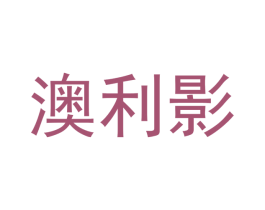 澳利影 商标图样