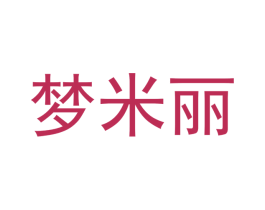 梦米丽 商标图样