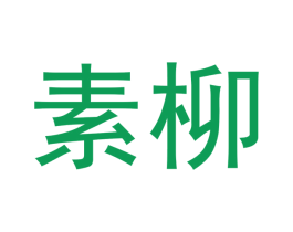 素柳 商标图样