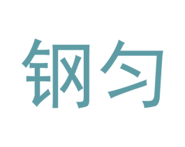 钢匀 商标图样