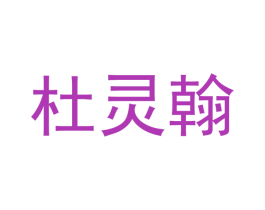 杜灵翰 商标图样