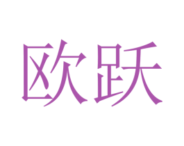 欧跃 商标图样