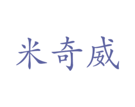 米奇威 商标图样