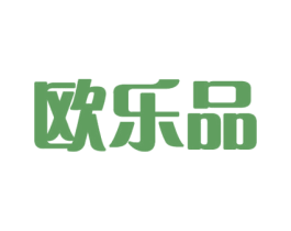 欧乐品 商标图样
