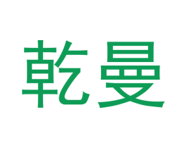 乾曼 商标图样