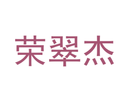荣翠杰 商标图样