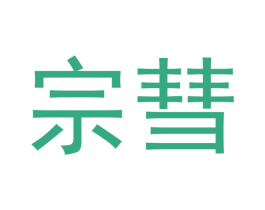 宗彗 商标图样