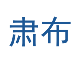 肃布 商标图样