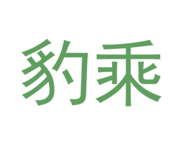 豹乘 商标图样