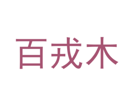 百戎木 商标图样