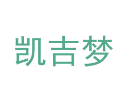 凯吉梦 商标图样
