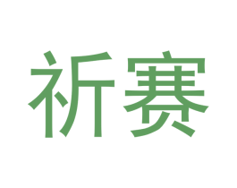 祈赛 商标图样