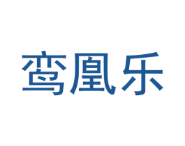鸾凰乐 商标图样