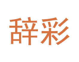 辞彩 商标图样