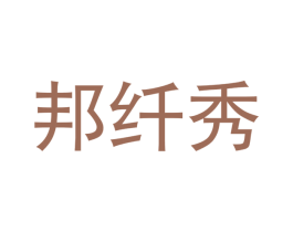 邦纤秀 商标图样