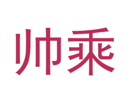 帅乘 商标图样