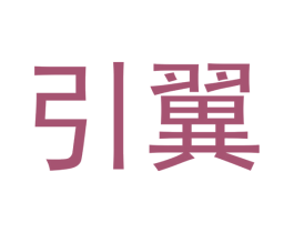 引翼 商标图样