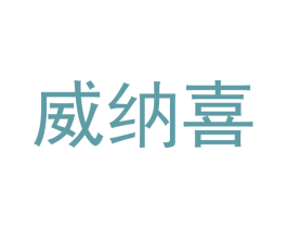 威纳喜 商标图样