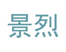 景烈 商标图样