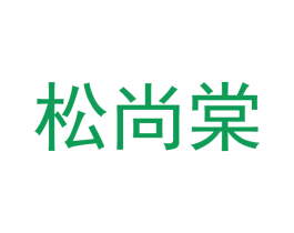 松尚棠 商标图样