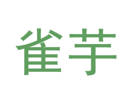 雀芋 商标图样