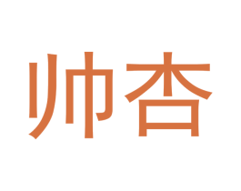 帅杏 商标图样