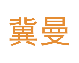 冀曼 商标图样