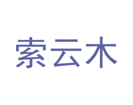 索云木 商标图样