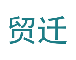 贸迁 商标图样