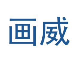 画威 商标图样